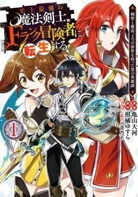 The Strongest Magical Swordsman Ever Reborn as an F-Rank Adventurer