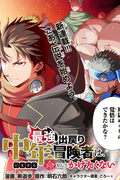 The Strongest Middle-Aged Adventurer Who Returned Doesn't Want to Risk His Life Anymore