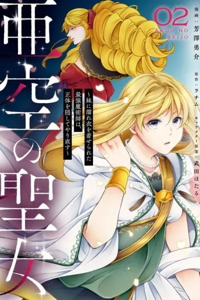 The Strongest Sorceress Framed by Her Sister Starts Over in Secret manga cover