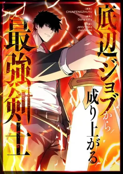The Strongest Swordsman Rising from a Bottom-Tier Job