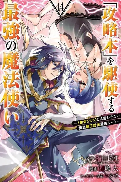 The Strongest Wizard Making Full Use of the Strategy Guide - No Taking Orders, I'll Slay the Demon King My Own Way