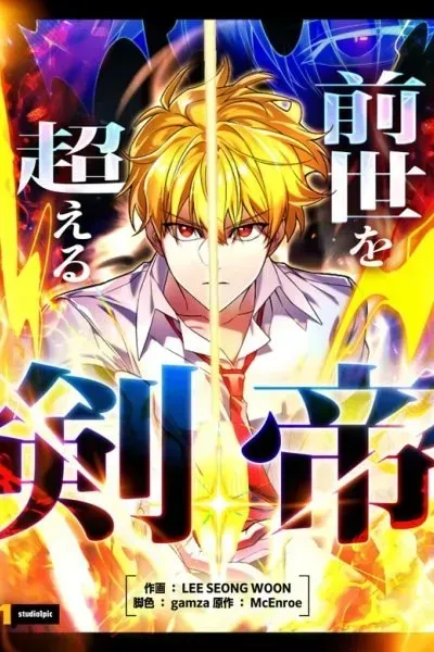 The Sword Emperor Who Surpasses His Previous Life manga cover