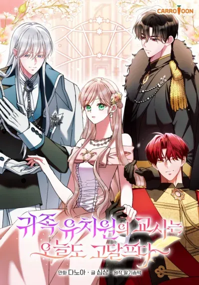 The Teacher of the Nobles’ Kindergarten Is Having a Hard Day Again