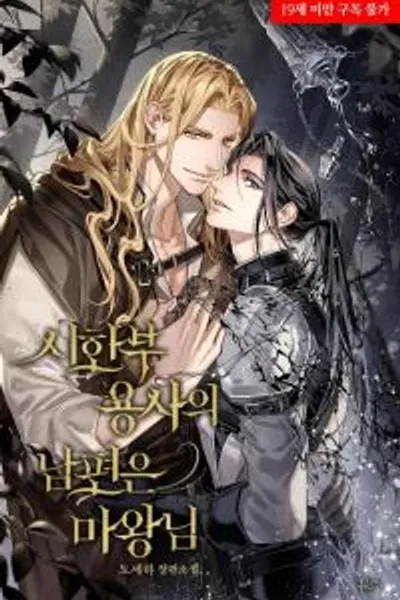 The Terminally Ill Hero's Husband is the Demon Lord