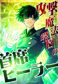 The Top Healer of the Offensive Magic Academy manga cover