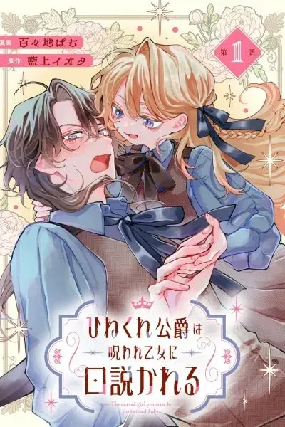 The Twisted Duke Is Wooed by a Cursed Maiden