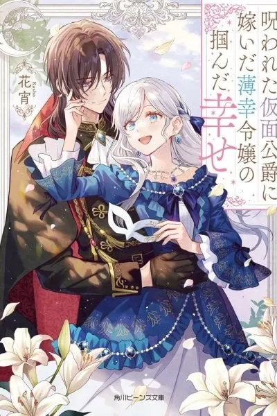 The Unlucky Lady Who Found Happiness with the Masked Duke