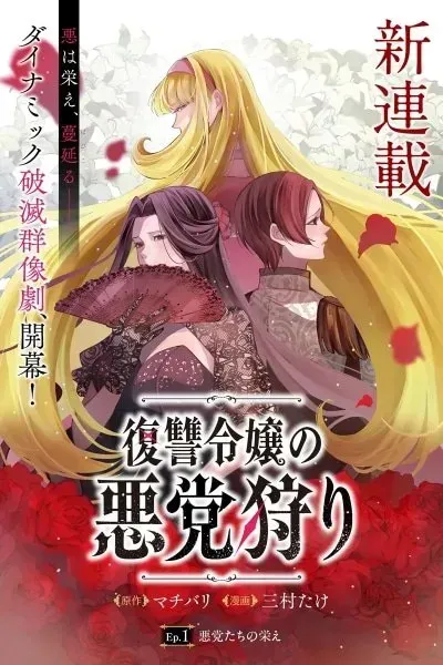 The Vengeful Noble Lady's Way of Hunting Villains
