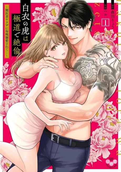 The White-Coated Tiger Is An Evil Stud -The Secret Doctor For The Mafia Has His Way With Me Every Night In Bed...-