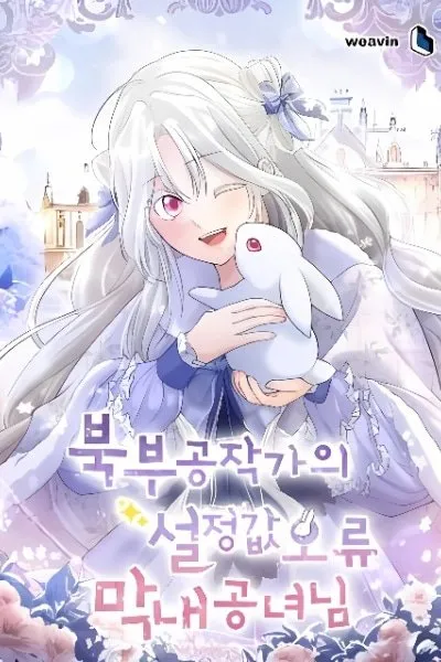 The Youngest Princess of the Northern Duke's Setting Error manga cover