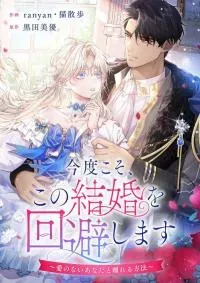 This Time, I Will Avoid This Marriage- a Method to Part Ways With You, Who Lacks Love