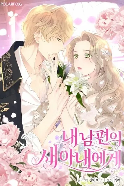 To My Husband's New Wife