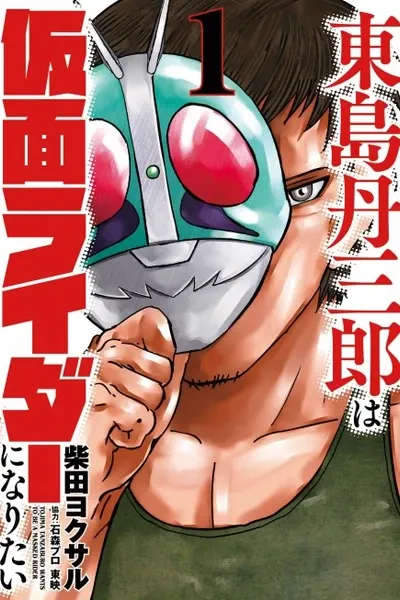 Tojima Wants to Be a Kamen Rider
