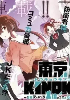 Tokyo Kinoko: Sekai Ranking 1-i no Comyuryoku Saijaku JK