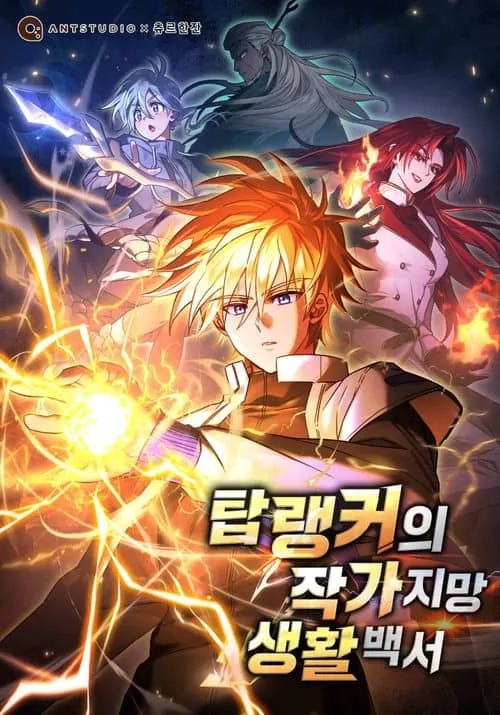 Top Ranker ui Jakga Jimang Saenghwal Baekseo