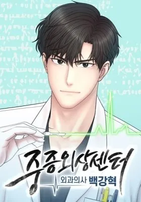Trauma Center:Dr. Baek