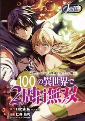 Tsuihou Sareru Tabi ni Skill o Te ni Ireta Ore ga, 100 no Isekai de 2-shuume Musou