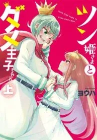 Tsun Hime-sama to dame Ouji-chan