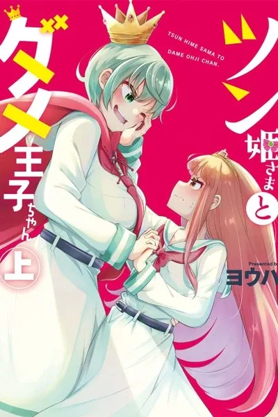 Tsun Himesama to Dame Ouji-chan