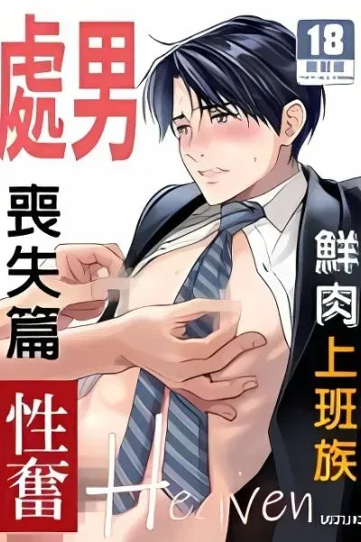 Tsuyudaku Ryman Monzetsu Heaven - Shojo Soushitsu-hen