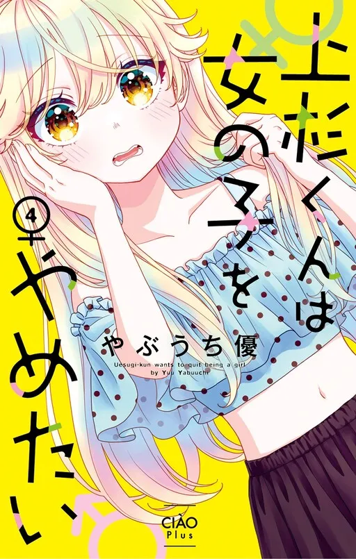 Uesugi-kun wa Onnanoko o Yametai manga cover