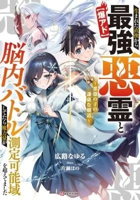 Umareta Chokugo Kara Saikyou Akuryou to Nounai Batoru Shitetara Maryokuryou ga Sokutei Kanouiki wo Koetemashita ~Akutsuki no Ko no Kenkyo na Hadou~