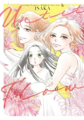 Untitled Flowers: Tamago wo Umanai Watashitachi