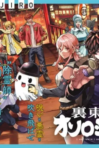 Ura Tokyo no Osoroshi Dokoro