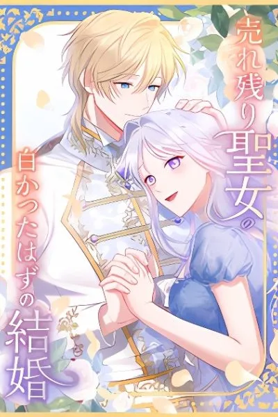 Urenokori Seijo no Shirokatta Hazu no Kekkon ~'Aisareru Hazu ga nai' to Imouto ni Shiitagerareta Ane wa, Toshishita Ou Taishi ni 'Kimi dake ni Subete o Sasagetai' to Dekiai Sarete Shiawase o Tsukamu~