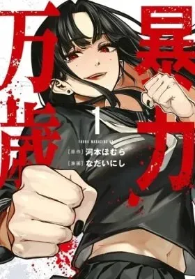 Violence Hurrah: Volume Bonuses manga cover