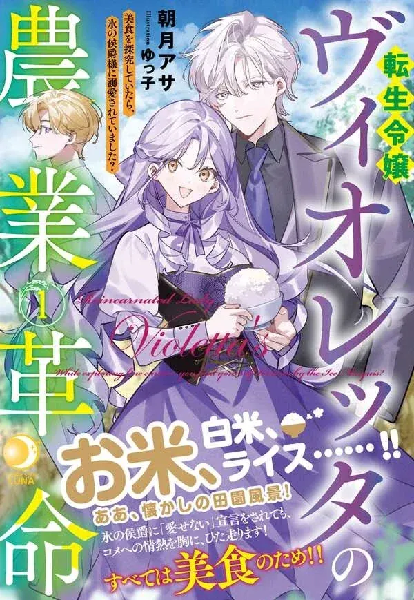 Violetta’s Agricultural Revolution: The Reincarnated Lady Loved by the Ice Marquis.