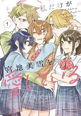 Watashi dake ga Miyaji Miyuki wo Aishiteiru