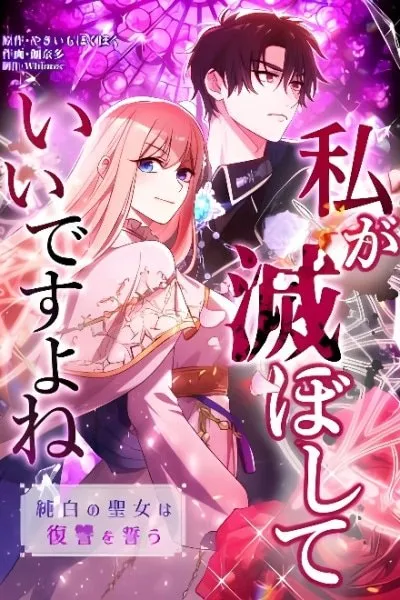 Watashi ga Horobo Shite Ii desu yo ne - Junpaku no Seijo wa Fukushuu o Chikau