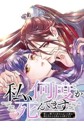 Watashi, Nando ka Shindemasu ~Itoshii Heika no Tame Naraba Konomi wa Hotoshibareru Ya Kara mo Honoo Kara mo Tate to Nari~
