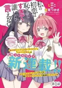 Watashi no Hatsukoi wa Hazukashisugite Darenimo Ienai