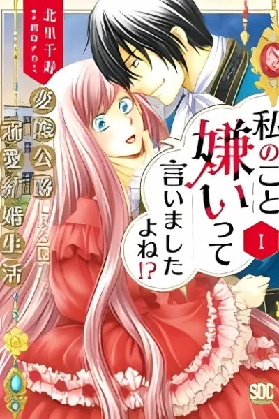 Watashi no Koto Kiraitte Iimashita yo ne!? Hentai Koushaku ni Yoru Komatta Dekiai Kekkon Seikatsu