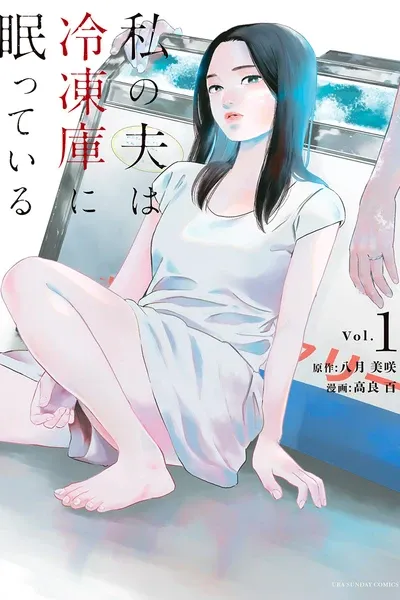 Watashi no Otto wa Reitouko ni Nemutte Iru