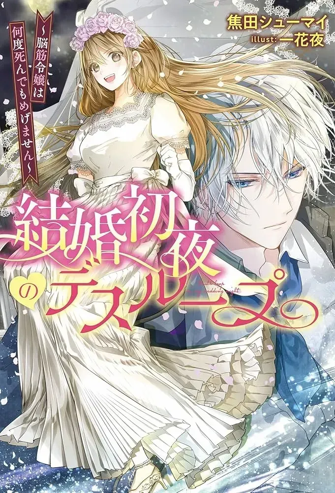Wedding Night Death Loop — The Tough Lady Never Gives Up