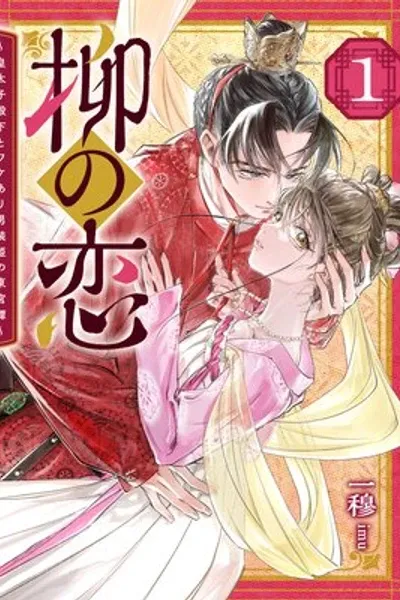 Willow's Love: The Tale of the Crown Prince and the Cross-Dressed Princess