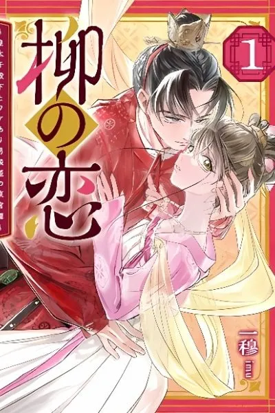 Willow's Love: The Tale of the Crown Prince and the Cross-Dressed Princess