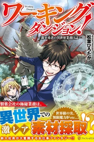 Working Dungeon! ~The New Graduate Hero's Otherworld Work Diary~