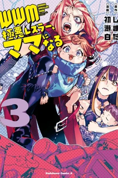 WWM - Gokuaku Resura, Mama Ni Naru -