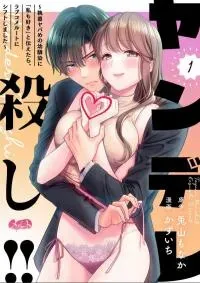 Yandere Killing!! ~When I told my obsessive childhood friend, "I love you too," he shifted to the romantic comedy route~