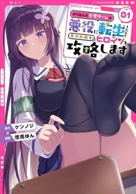 Yari Konda Renai Game no Akuyaku ni Tensei Shitanode, Gensaku Chishiki de Heroine wo Kouryaku shimasu
