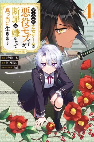 Yarikonda Otome Game no Akuyaku Mob desu ga, Danzai wa Iya nanode Mattou ni Ikimasu manga cover