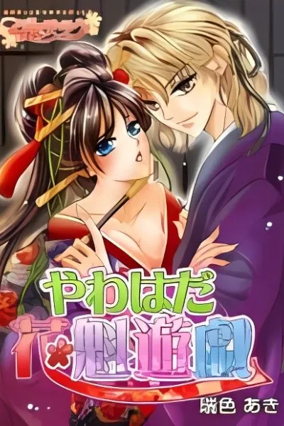 Yawa Wada Oiran Yuugi