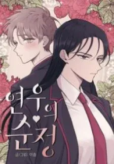 Yeonwoo’s Innocence manga cover