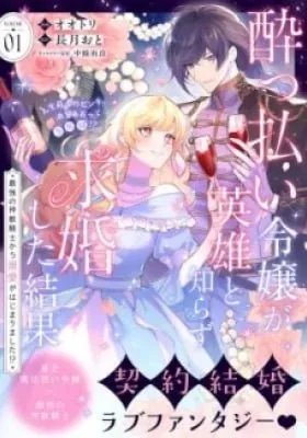 Yopparai Reijou ga Eiyuu to Shirazu Kyuukon Shita kekka: Saikyou no Kamikemono Kishi kara dekiai ga Hajimarimashita!?