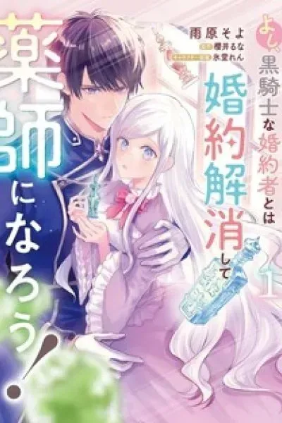 Yoshi, Kuro Kishi na Konyakusha to wa Konyaku Kaishou shite Kusushi ni Narou!