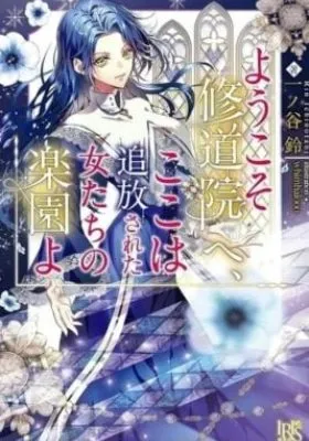 Youkoso Shuudouin e, Koko wa Tsuihou Sareta Onna-tachi no Rakuen yo